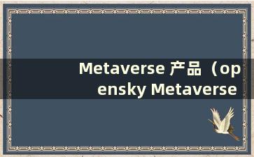 Metaverse 产品（opensky Metaverse）